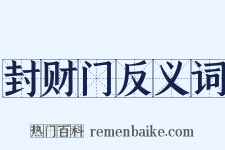 封财门反义词是什么意思的图片